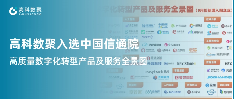 J9国际站 J9入选中国信通院《高质量数字化转型产品及服务全景图》，引领行业数智化升级